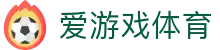 爱游戏ayx体育 - 足球网球篮球资讯 | 实时比分与赛事回顾